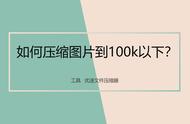 怎么把图片压缩到100kb以下（怎么把图片压缩到100kb）