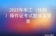 2022年锅炉技师考试（锅炉工初级技师考试试题及答案）