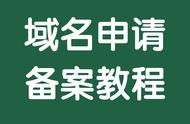 企业注册的域名需要备案吗（公司域名备案类型是个人还是企业）