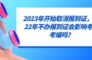 不办理报到证有影响吗（没有报到证有什么影响吗）