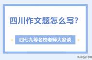 四川高考一句话作文（四川高考有为可为高分作文）