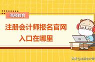 注会报名官网入口在哪里（中国注册会计师官网登录入口）