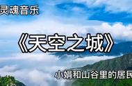 天空之城民谣（天空之城吉他谱简单版）