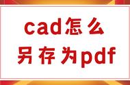 cad如何保存为只能打印不能修改（cad能打印但无法修改）