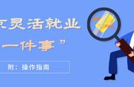 北京个人首次办社保（北京新办企业社保开户流程）