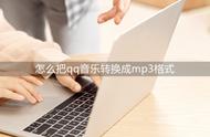 qq背景音乐怎么设置mp3（qq背景音乐怎么设置mp3下载）