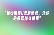 开机u盘启动项怎么设置（怎么开机进入u盘启动模式）