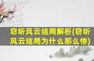 窃听风云结局深度解析（窃听风云的大结局是怎样的）