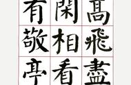 颜真卿楷书20字的古诗书法作品繁体（颜真卿楷书集字古诗图片）