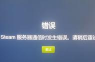 steam登录不上怎么回事