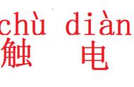 一度电能电死多少人（家用电有多少几率电死人）