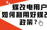 煤改电锅炉的取暖方法（煤改电电锅炉采暖方案）