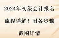 会计初级自己怎么报名（会计初级报名怎样才算成功）