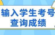 输入考号查询成绩（考号忘了怎么查询成绩）