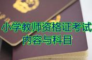 小学教师资格证是要考哪些内容（小学教师资格证是考什么内容的）