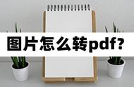 手机照片转pdf电子版（手机图片转成pdf教程）