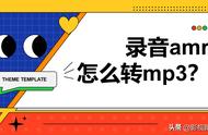 amr文件怎么打开及转换成mp3格式（amr格式录音怎么免费转成mp3格式）