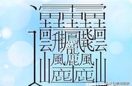 biang字的写法共172画（biang字的写法图片简体）