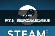 为什么无法连接至steam网络（为什么下载steam无法连接网络）