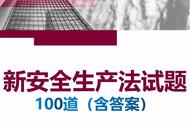 安全生产法考试试题及答案（新安全生产法考试试题及答案）