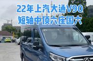 二手大通v90转让5万（二手大通v90房车）