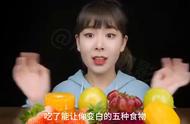 吃什么食物能让人美白（吃什么食物有美白效果）