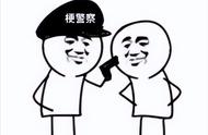 police是什么梗（police男朋友梗）