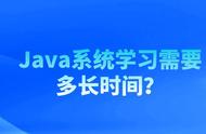 java三大框架要学多久