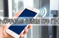 无nfc手机添加nfc 设备
