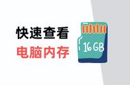 怎么查看电脑内存使用情况（如何查询电脑内存使用情况）