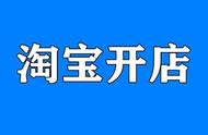 淘宝店铺运营人员基本知识（淘宝店铺运营技巧和成本）