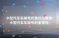 车身大架号都代表什么（汽车大架号都代表什么）