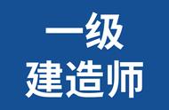 一级建造师报考条件2022最新规定（普通人怎么考消防证）