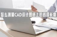 cad单独线段怎么计算长度（cad怎么算不规则线段长度）