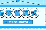 新零售六种模式（新零售新模式详细解析）