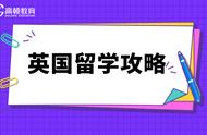 英国留学的三个要求（去英国留学的条件和流程）