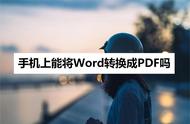 手机pdf怎么转docx文件（手机上docx文件如何转换成pdf格式）