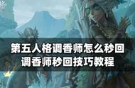 第五人格小技巧调香师（第五人格调香师技能教学）