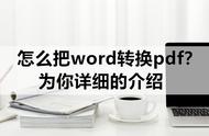 word文档怎样转换成pdf文档（word文档如何转换为pdf格式）