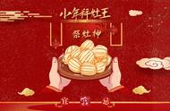 祭灶节民间讲究吃什么东西（北方的祭灶节的风俗有哪些）