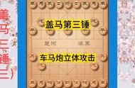 象棋盖马三锤六种走法（象棋盖马三锤要领口诀）