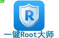 root手机有什么危害（您的手机已被root怎么解除）