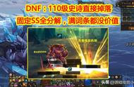 dnf 100级ss要分解吗（dnf105级ss怎么不能分解了）