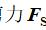 材料力学四大强度理论公式（材料力学第三强度计算公式）