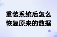 重装系统不小心删了东西怎么恢复（重装系统文件被删除了怎么办）