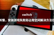 switch游戏无法安装怎么办（switch安装游戏无法复制）