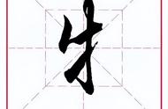 全部牛字旁的字（牛字偏旁的字有）