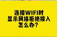 wifi连接拒绝请求（wifi连不上拒绝请求）