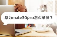 华为mate30pro系统录屏参数（华为mate30pro手机录屏方式）