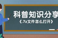 7z软件怎么用手机打开（7z文件安卓能打开吗）